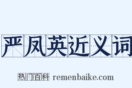 严凤英近义词是什么意思的图片